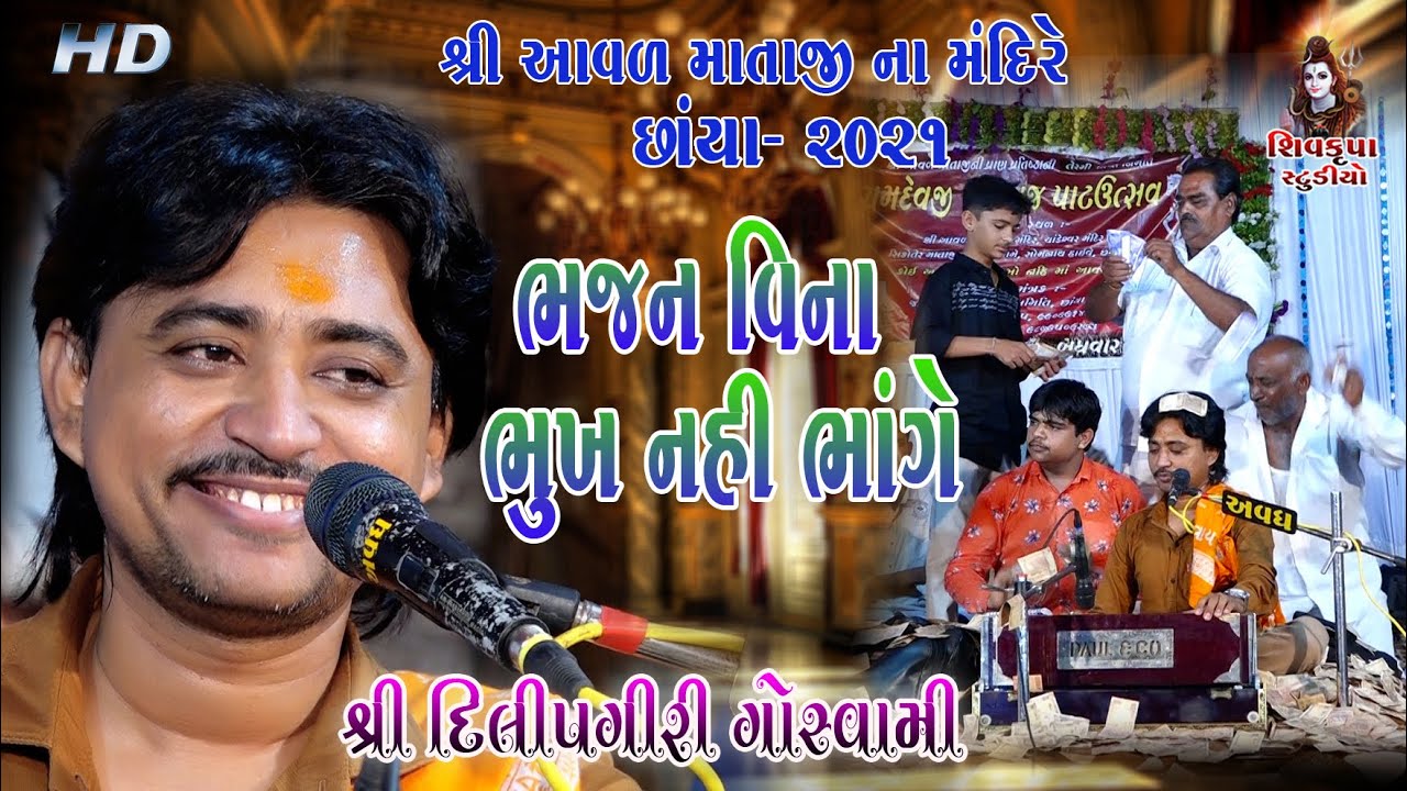 02~CHHAYA ~2021 || Bhajan Vina Mari Bhukh || Mataji No Bhediyo (ભેળીયો)  || Dilipgiri Goswami
