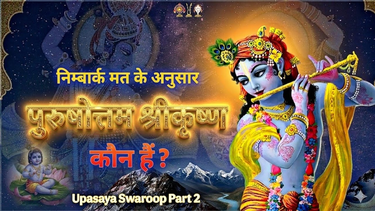 श्रीकृष्ण कौन हैं ? । Purushottam Tattva। Who Is Sri Krishna In Nimbark Sect ।Upasya Swaroop Part 2