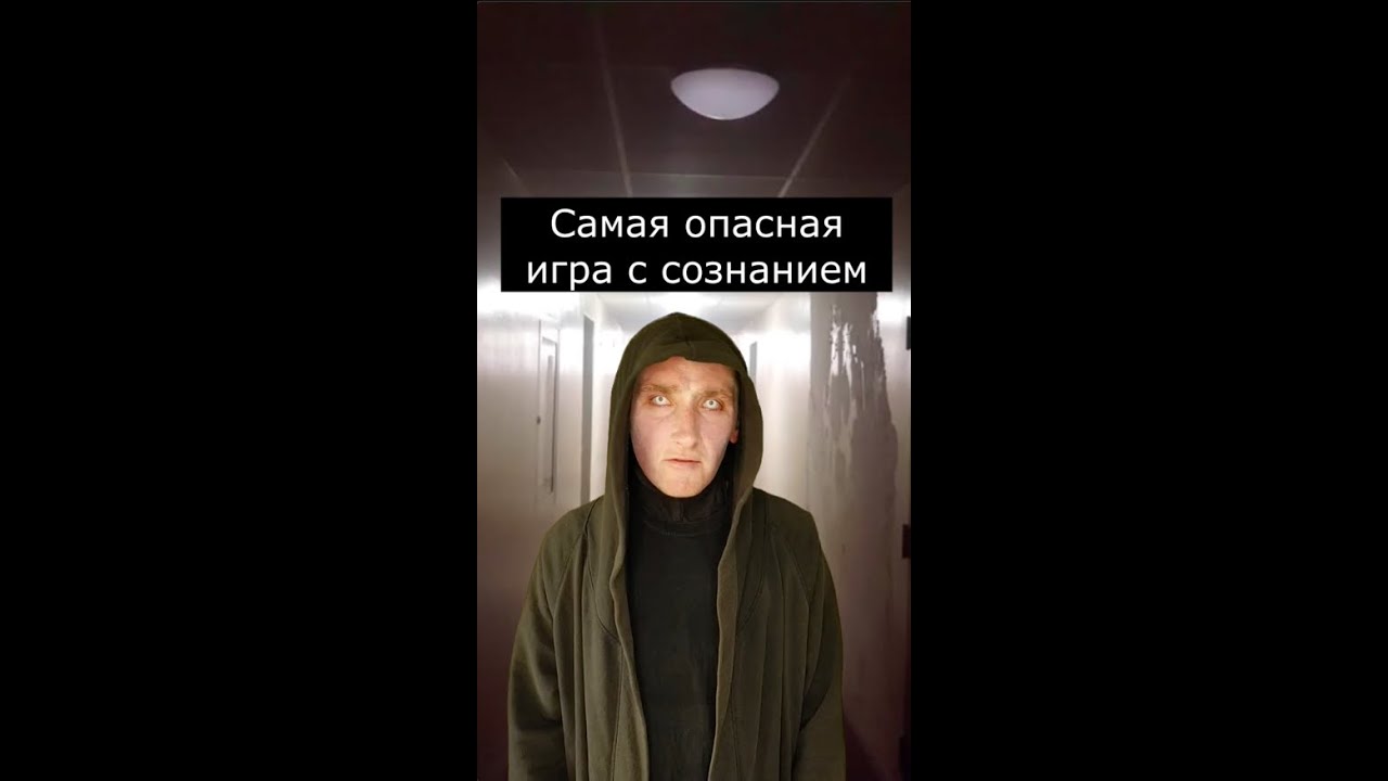 Самая опасная игра с Сознанием | Страшилки Шортс