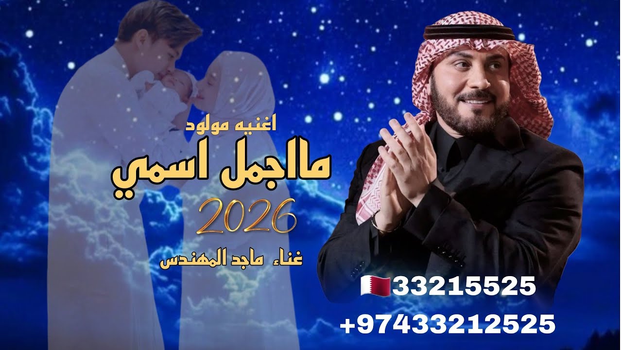 بشارت مولود ماجمل اسمك يا عبد الله ماجد المهندس