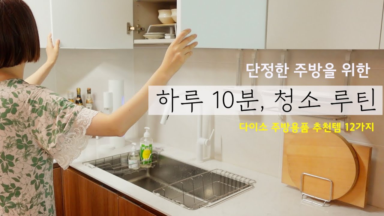 SUB) 10-minute cleaning routine for a clean kitchen🚰|| Organize with me, Calm VLOG