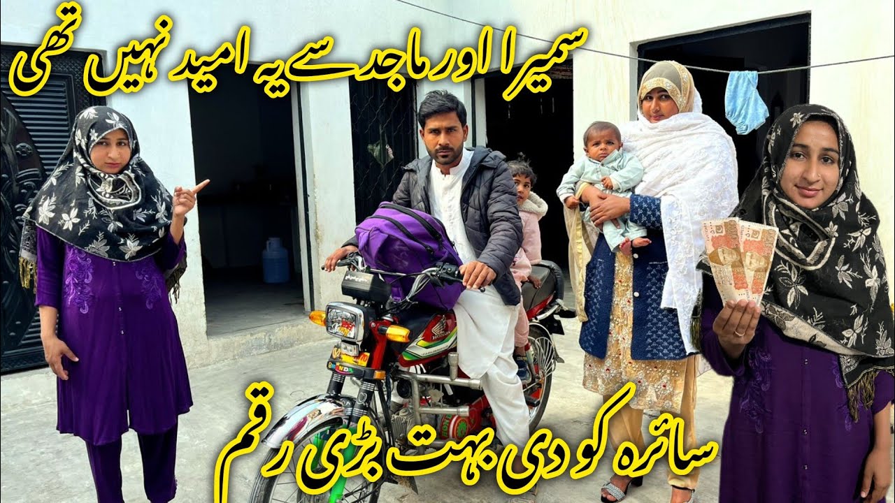 Wسائرہ  کو دی بہت بڑی رقم سمیرا اور ماجد سے یہ امید نہیں تھی 🤔منشی عامر ولاگ