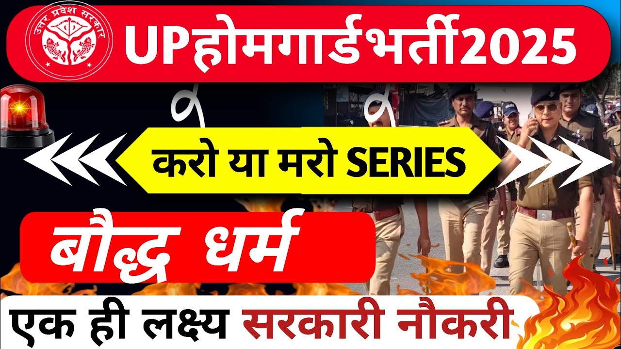 🔥UP Home Gard Bharti 2025🔥। UP होम गार्ड भर्ती।