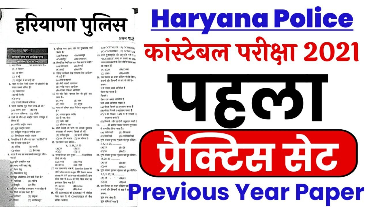 Haryana Police Constable 2021 | Practice Set | Hssc Police Previous Year Paper | Hssc Gk imp प्रश्न