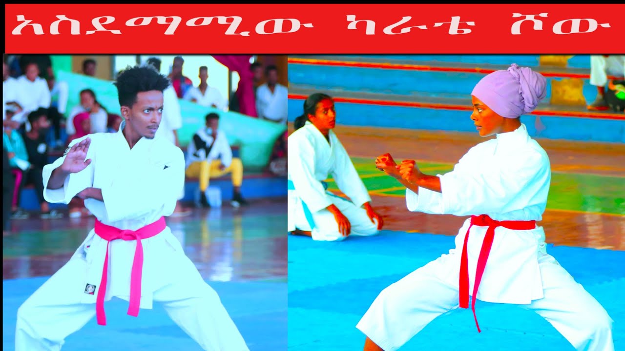 አስደማሚው ካራቴ ሾው