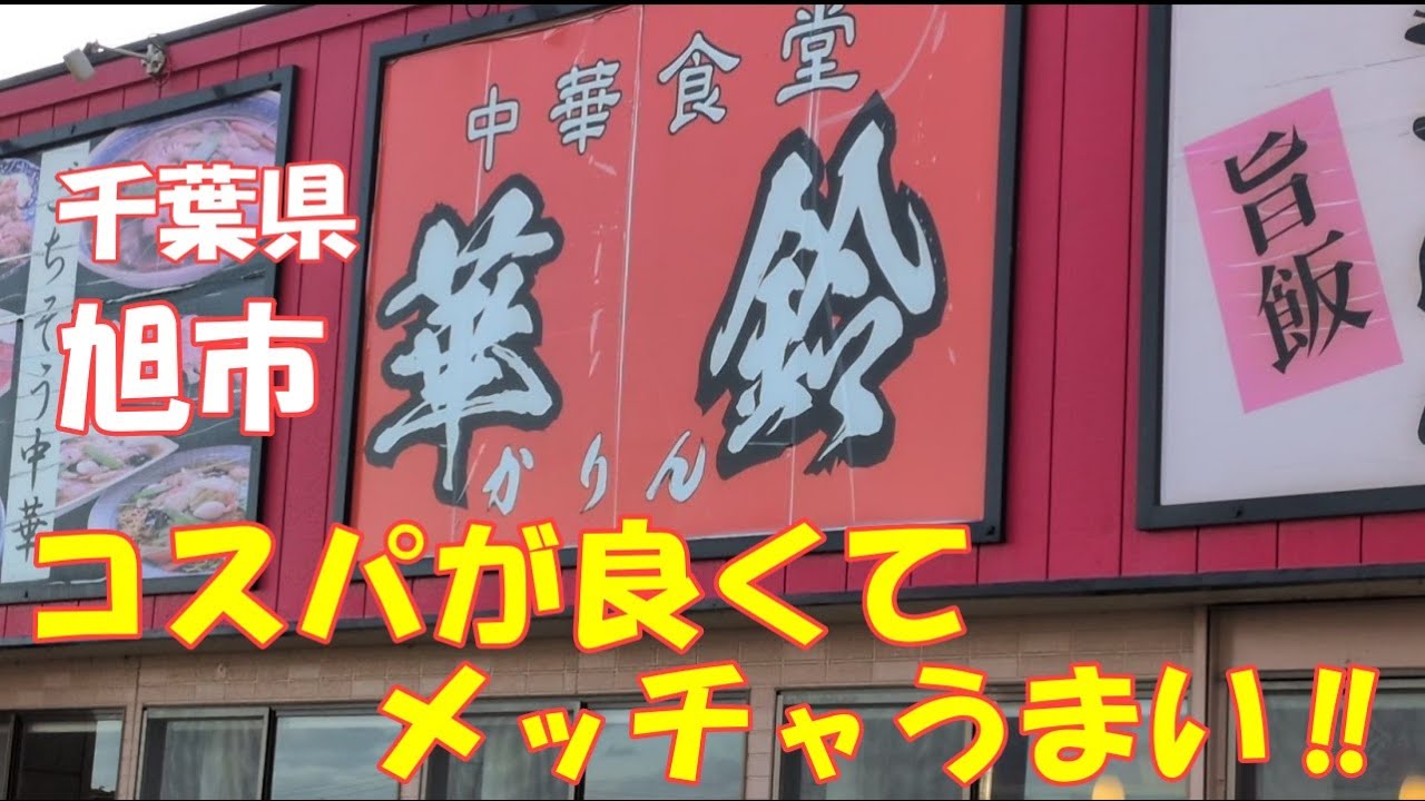 千葉県旭市、東総広域農道沿いの中華食堂華鈴が、コスパも良くメッチャうまい‼通し営業で大型トラックも停めれちゃいます‼