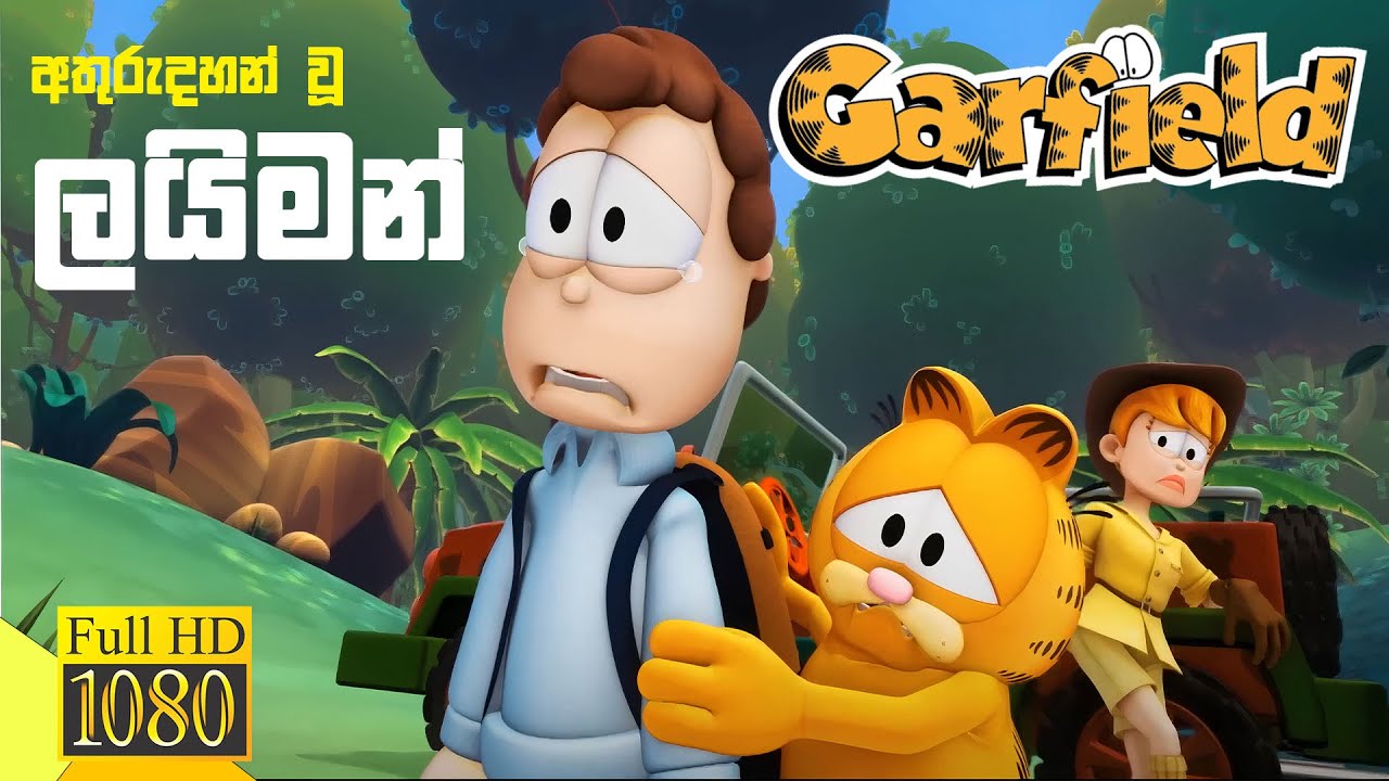 අතුරුදහන් වූ ලයිමන් - Full Episode