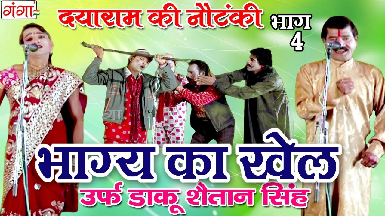 भाग्य का खेल उर्फ़ डाकू शैतान सिंह (भाग-4) - Bhojpuri Nautanki | Dayaram Ka Nach Programme