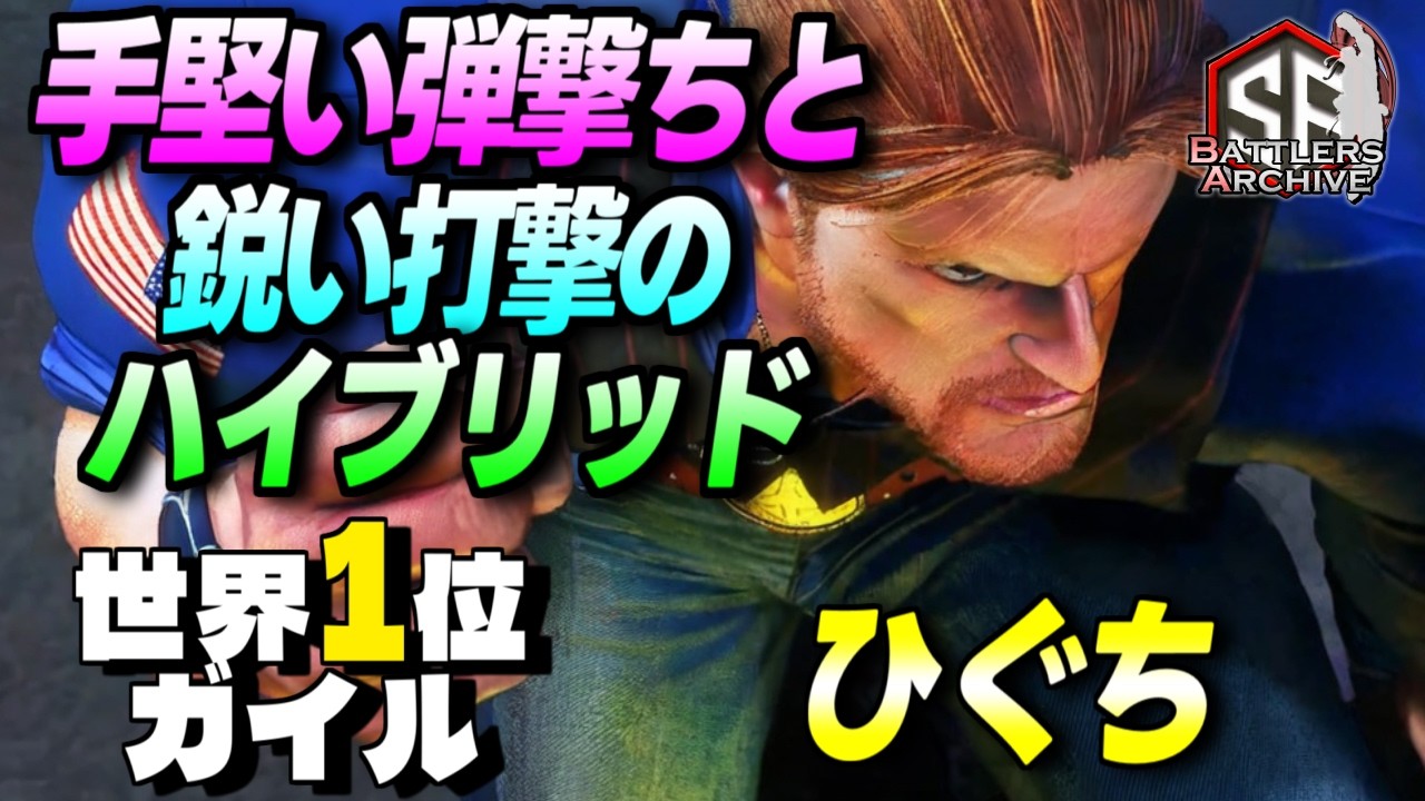 【世界1位 極・ガイル】全力で行くぞッ！手堅い弾撃ちと鋭い打撃でハイブリッドに進撃する ひぐちガイル ｜ ひぐち (ガイル) vs ラシード , ケン , マノン 【スト6 】
