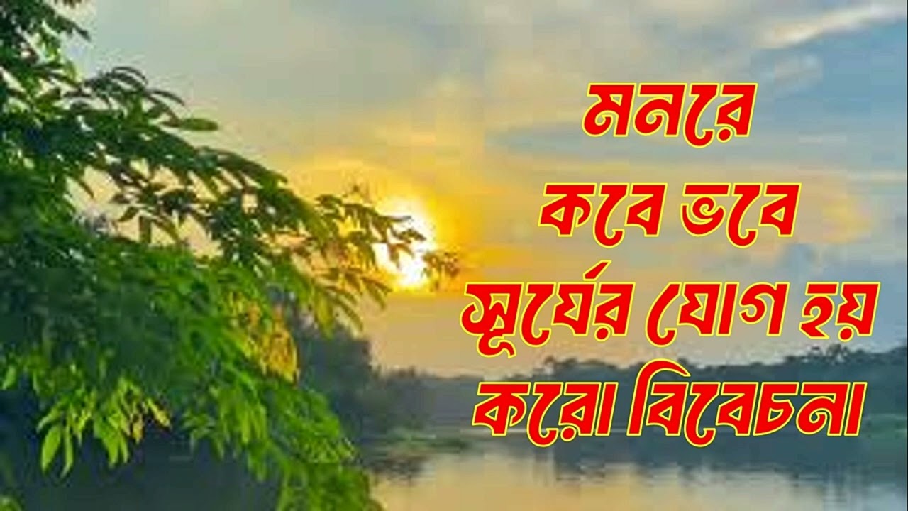 ভাবতত্ত্বের গান মনরে কবে ভবে সূর্যের যোগ হয় করো বিবেচনা