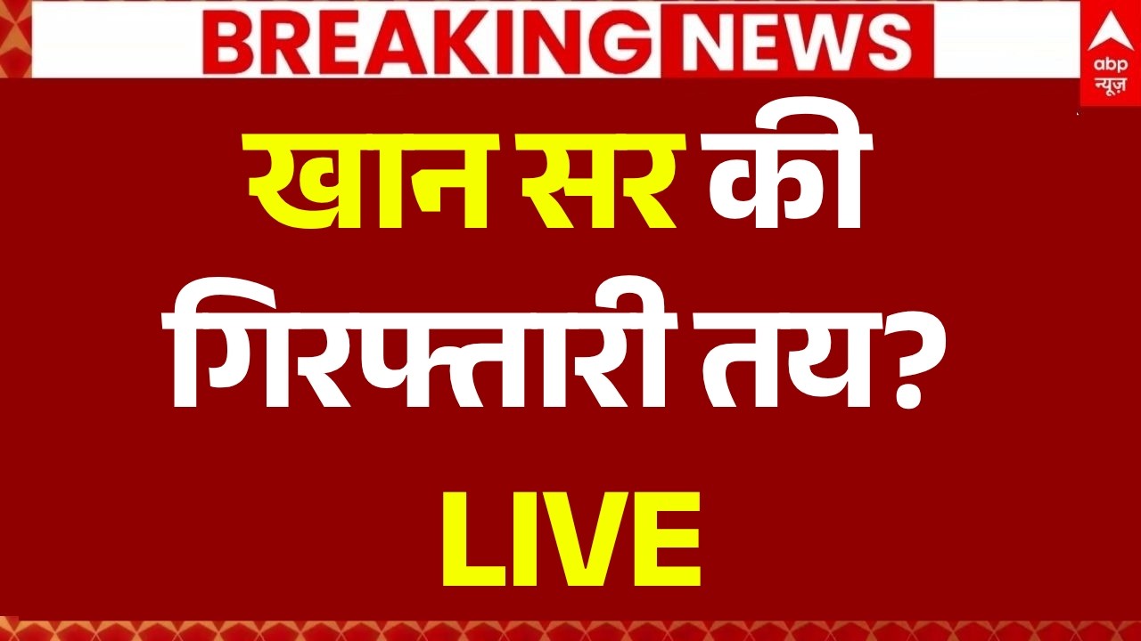 Khan Sir News LIVE: खान सर की गिरफ्तारी तय? | Khan Sir Arrest News | Bihar Police | Big Breaking