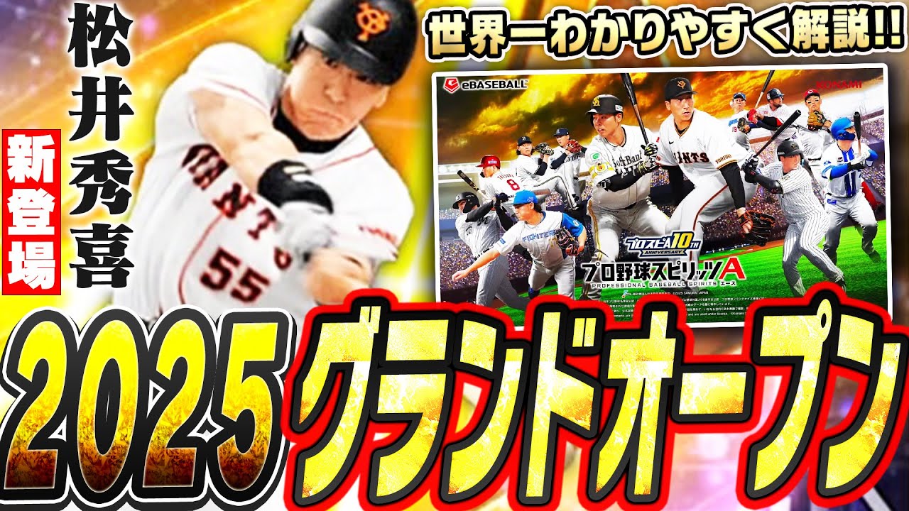 新・松井秀喜登場！スピリッツ“超”解放が来る！Vロードがリニューアル！新イベント＆プロスピ交換会開催！盛りだくさんの2025グランドオープン情報を世界一わかりやすく解説します【プロスピA】# 2673