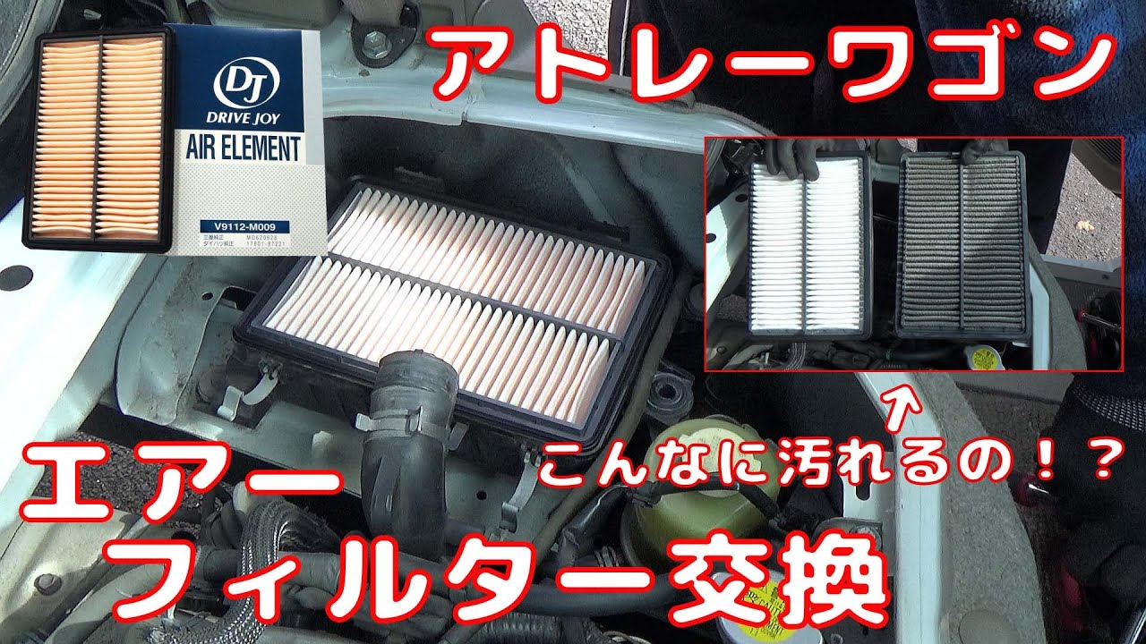 【ATRAI WAGON】 アトレーワゴン  エアーフィルター交換 エアエレメント Air filter  Air element  TACTI DRIVE JOY