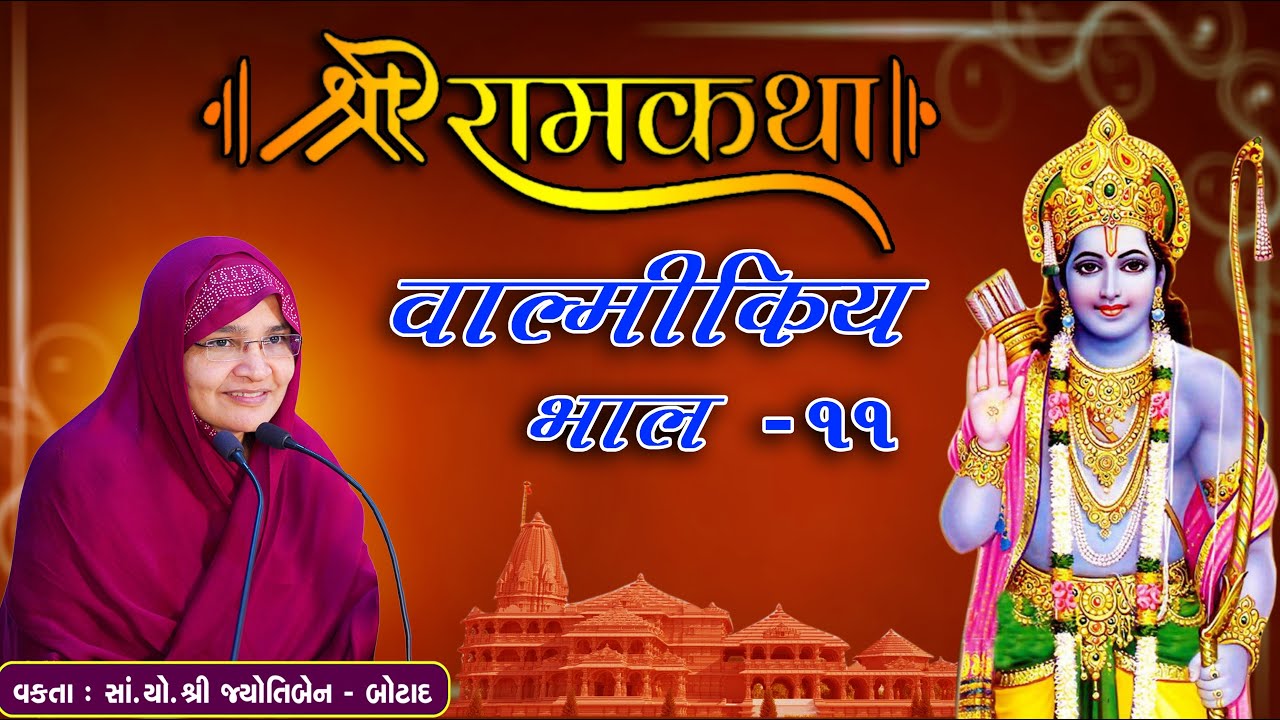 Live - Shree Ram Katha Valmikiy || શ્રી રામકથા વાલ્મીકિય ||  jyotiben botad || Bhag - 11