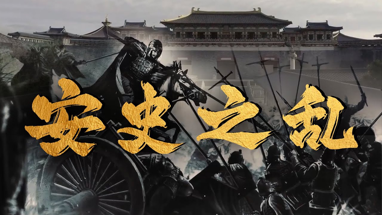 🔖内忧外患的唐朝巨变：安史之乱如何揭开了唐朝衰亡的序幕 | 腾讯视频 - 纪录片