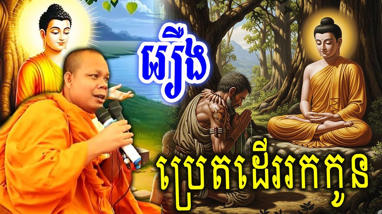 រឿងប្រេតដើររកកូន_🙏🌿💖សម្ដែងដោយ ៖ ព្រះវិជ្ជាកោវិទ សាន ភារ៉េត || San Pheareth