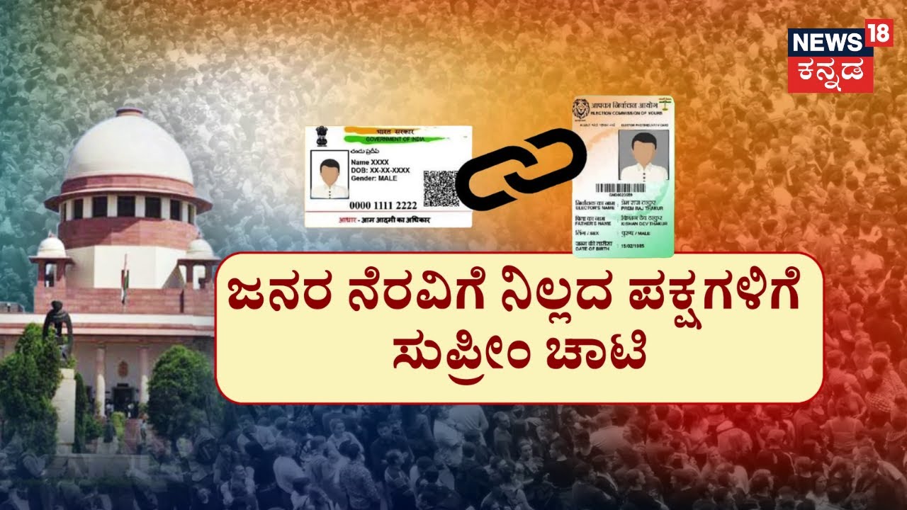 Aadhaar Card | ಮತದಾರರ ಪಟ್ಟಿ ಪರಿಷ್ಕರಣೆಗೆ ಆಧಾರ್.. ಬಿಹಾರ SIR ಬಗ್ಗೆ ಸುಪ್ರೀಂ ಮಹತ್ವದ ಆದೇಶ | Supreme Court