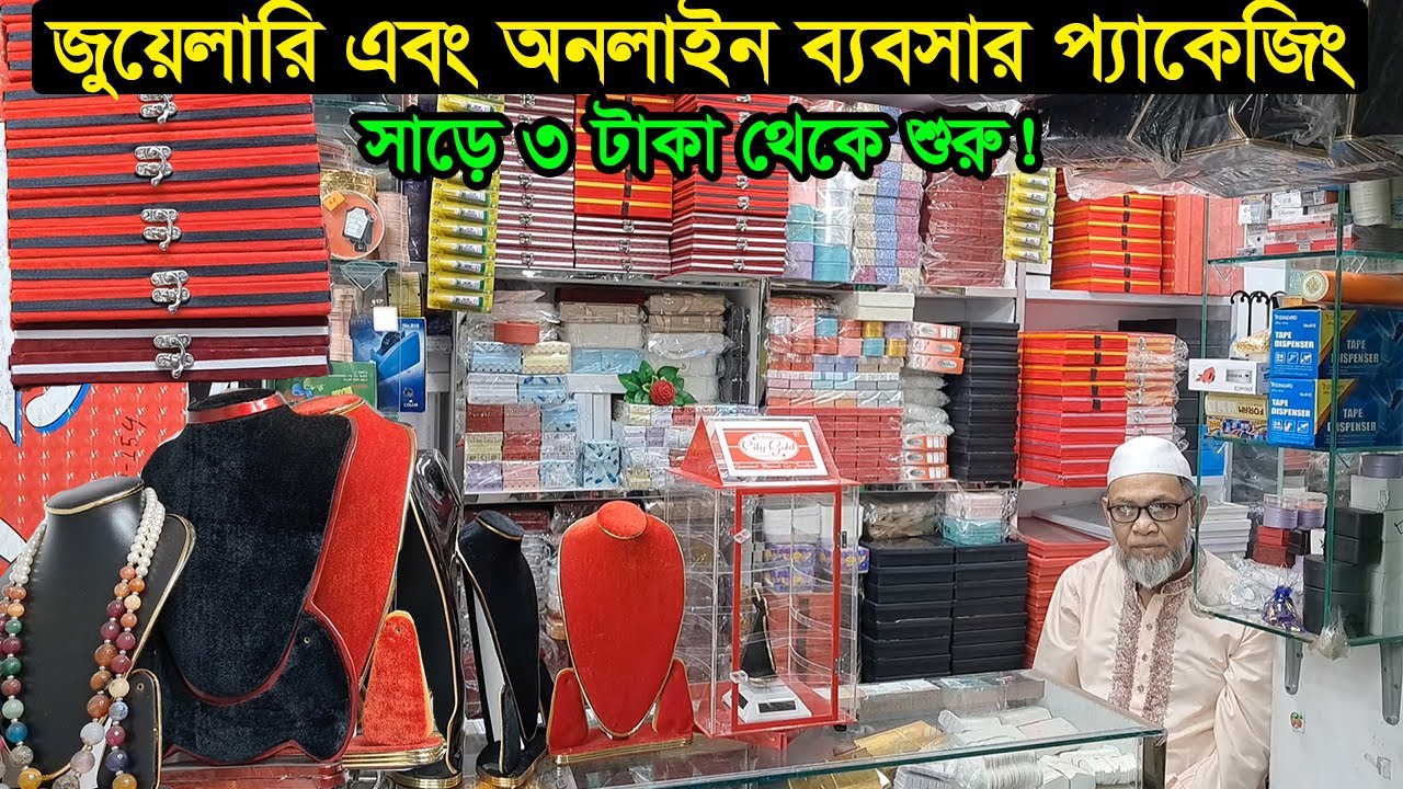 বক্স এবং প্যাকেজিং আইটেম পাইকারি মার্কেট ঢাকা | Wholesale Packaging Box Market | Business BD
