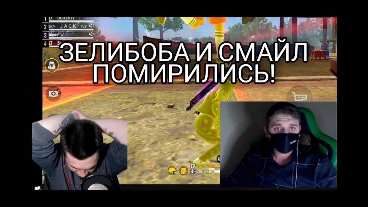 ЗЕЛИБОБА И СМАЙЛ ПОМИРИЛИСЬ! ЗЕЛИБОБА КИНУЛ ДОНАТ И ИЗВИНИЛСЯ ПЕРЕД СМАЙЛОМ!
