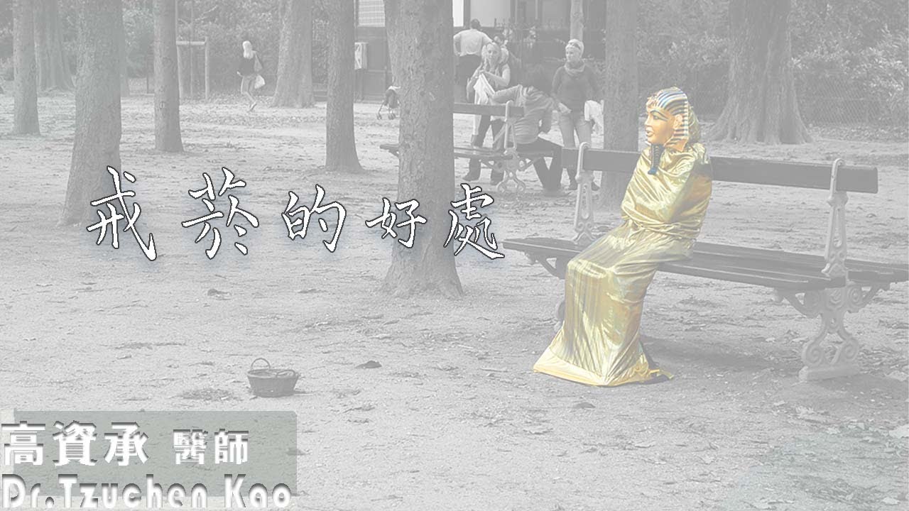 戒菸的好處