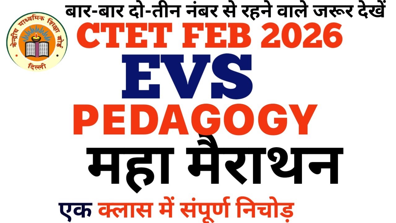 CTET FEB 2026संपूर्ण EVS  PEDAGOGY एक क्लॉस में खत्म EVS PEDAGOGY COMPLETE MARATHON #ctet
