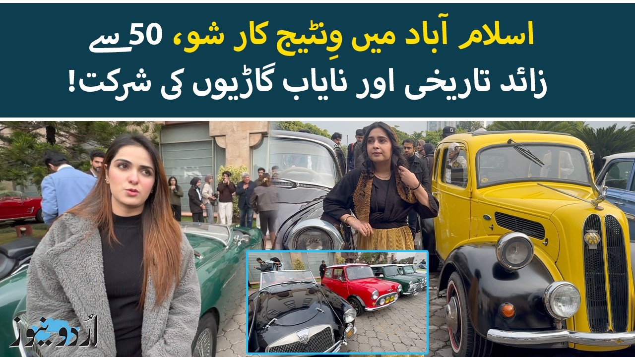 Islamabad Vintage Car Show 2026: Over 50 Rare Vintage Cars Participated | Urdu News
