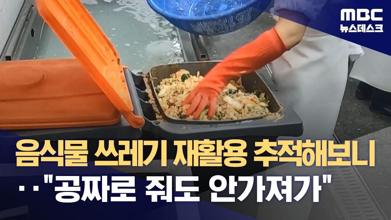 음식물 쓰레기 재활용 추적해보니‥