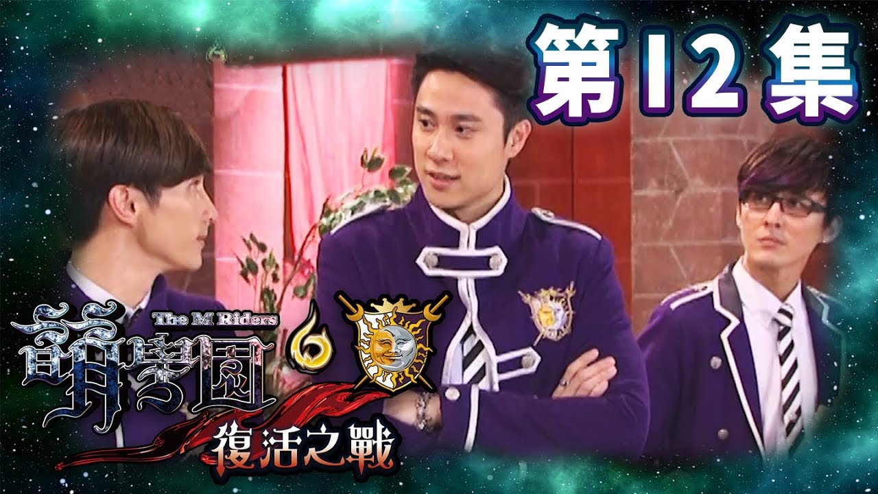 【萌學園6復活之戰】第12集 貪吃花之亂！｜高清HD完整版