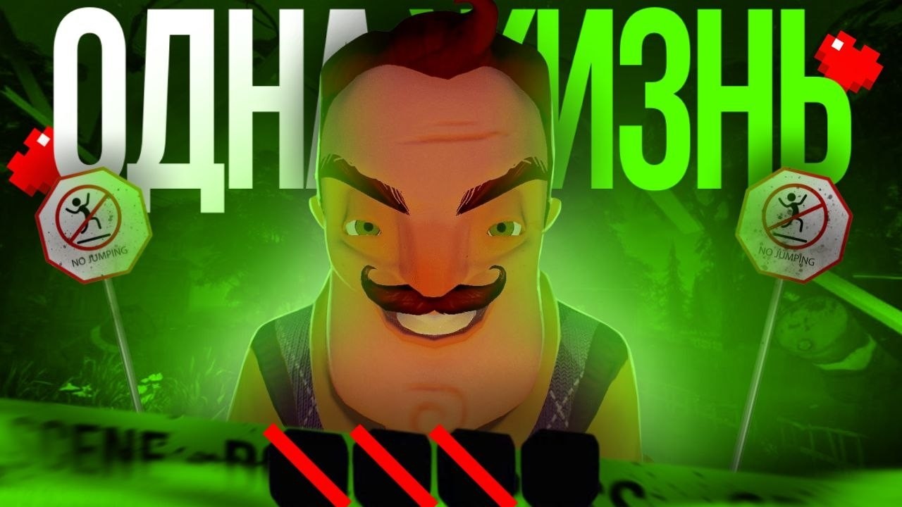 Я ПРОШЁЛ HELLO NEIGHBOR БЕЗ ПРЫЖКА, С ОДНОЙ ЖИЗНЬЮ И ОДНИМ ПРЕДМЕТОМ! (Или Нет?!)