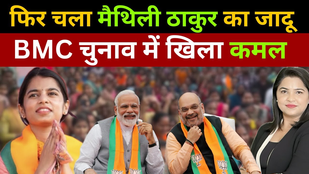 फिर चला मैथिली ठाकुर का जादू, BMC चुनाव में खिला कमल