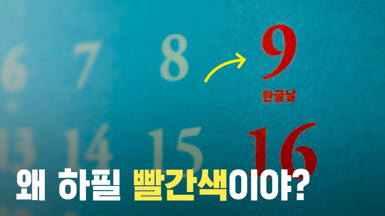 휴일을 빨간색으로 쓰는 이유