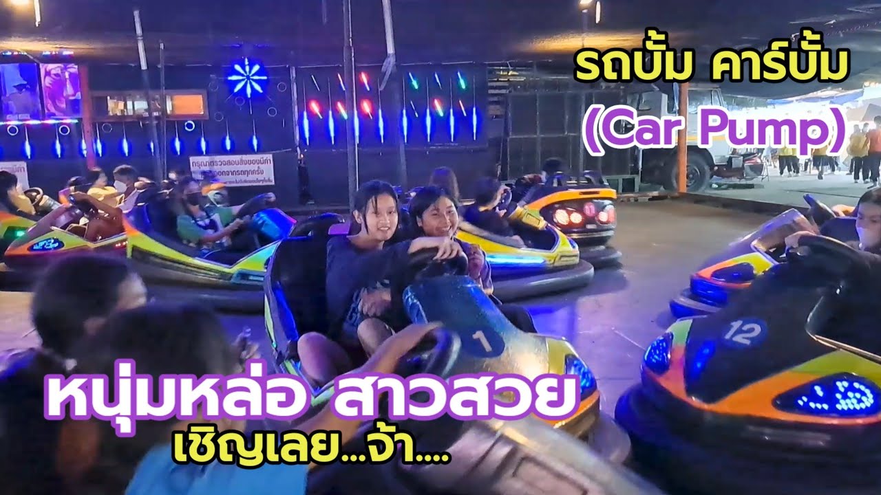 รถบั้ม คาร์บั้ม (Car Pump) หนุ่มหล่อ สาวสวย เชิญเลย...จ้า งานเจ้าพ่อพญาแล