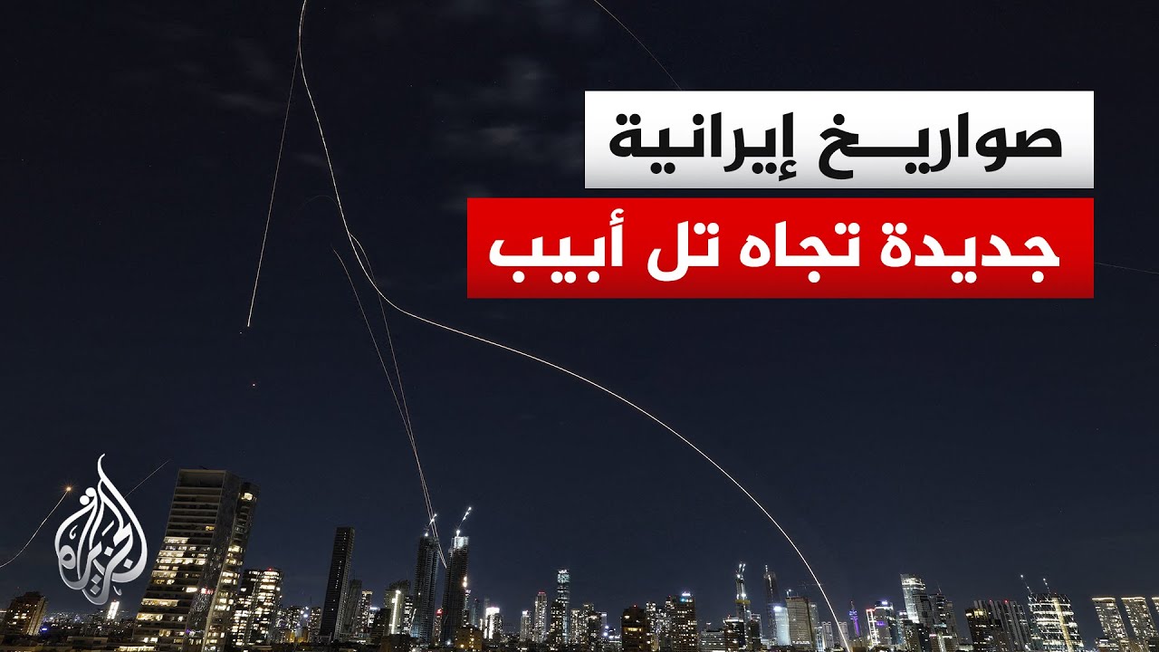 إيران تطلق أول موجة صاروخية تجاه إسرائيل في عهد المرشد الأعلى مجتبى خامنئي