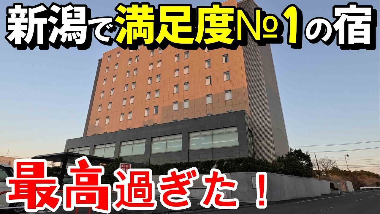 【仕事帰りにビジホ飲み】ホテルディアモント新潟西で金曜夜に至福のひと時　＃新潟　＃新潟宿泊　＃新潟ホテル　＃温泉