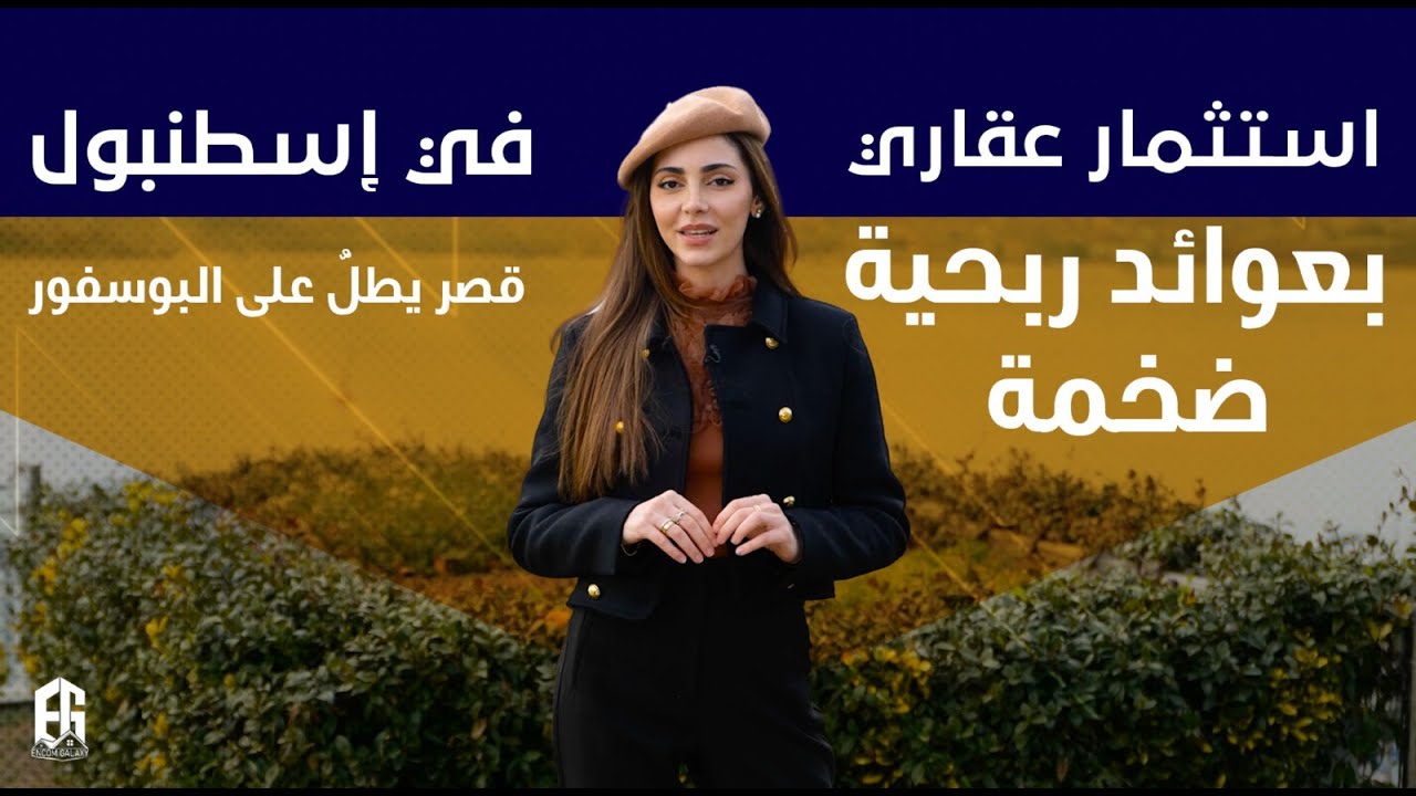 استثمار عقاري بعوائد ربحية ضخمة في إسطنبول قصر يطلُّ على البوسفور