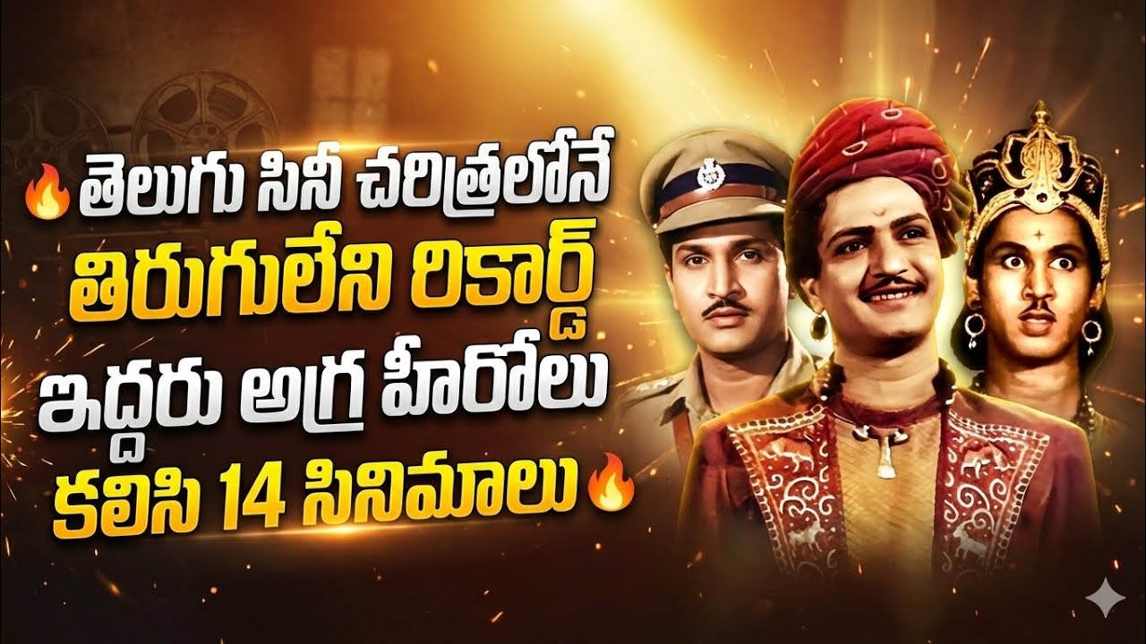 🔥 తెలుగు సినీ చరిత్రలోనే తిరుగులేని రికార్డ్ ఇద్దరు అగ్ర హీరోలు కలిసి 14 సినిమాలు ఎన్టీ రామారావు 🔥