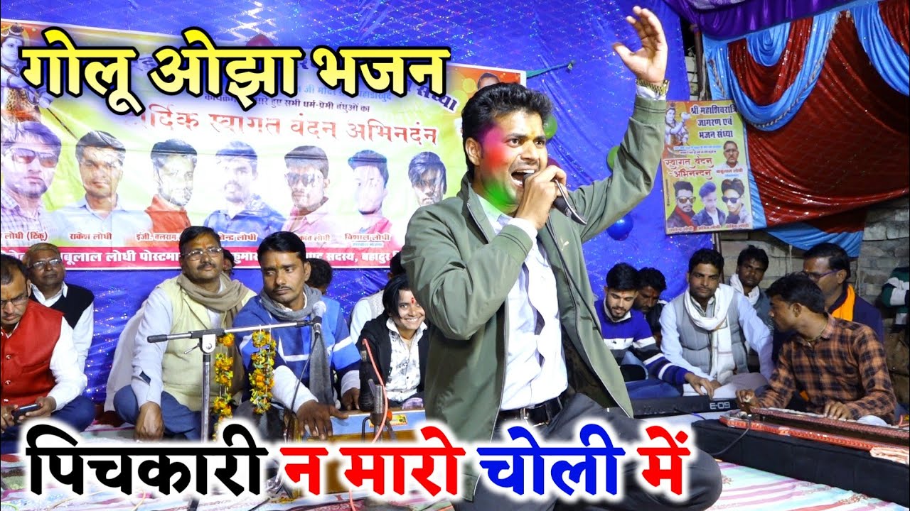 पिचकारी न मारो चोली में || गोलू ओझा का लाजवाब होली भजन || बबीता परिहार भजन Brijwani Music Bhajan