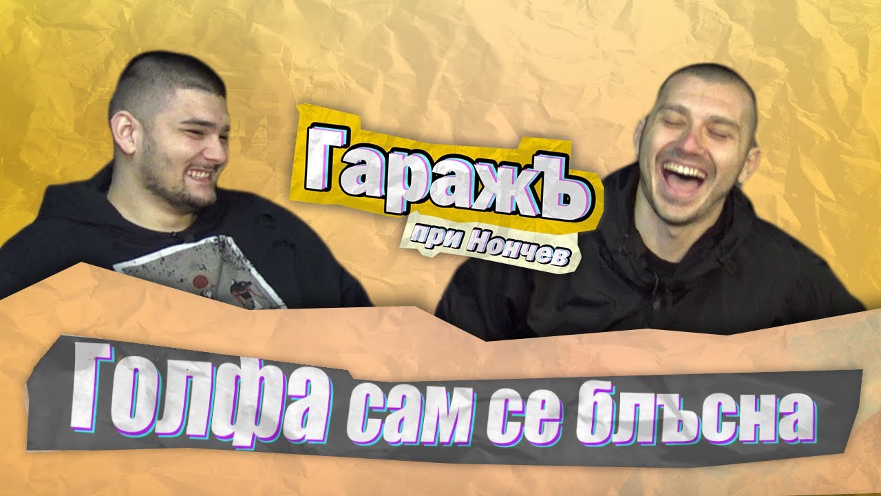 ГаражЪ - Фенат - Епизод 2