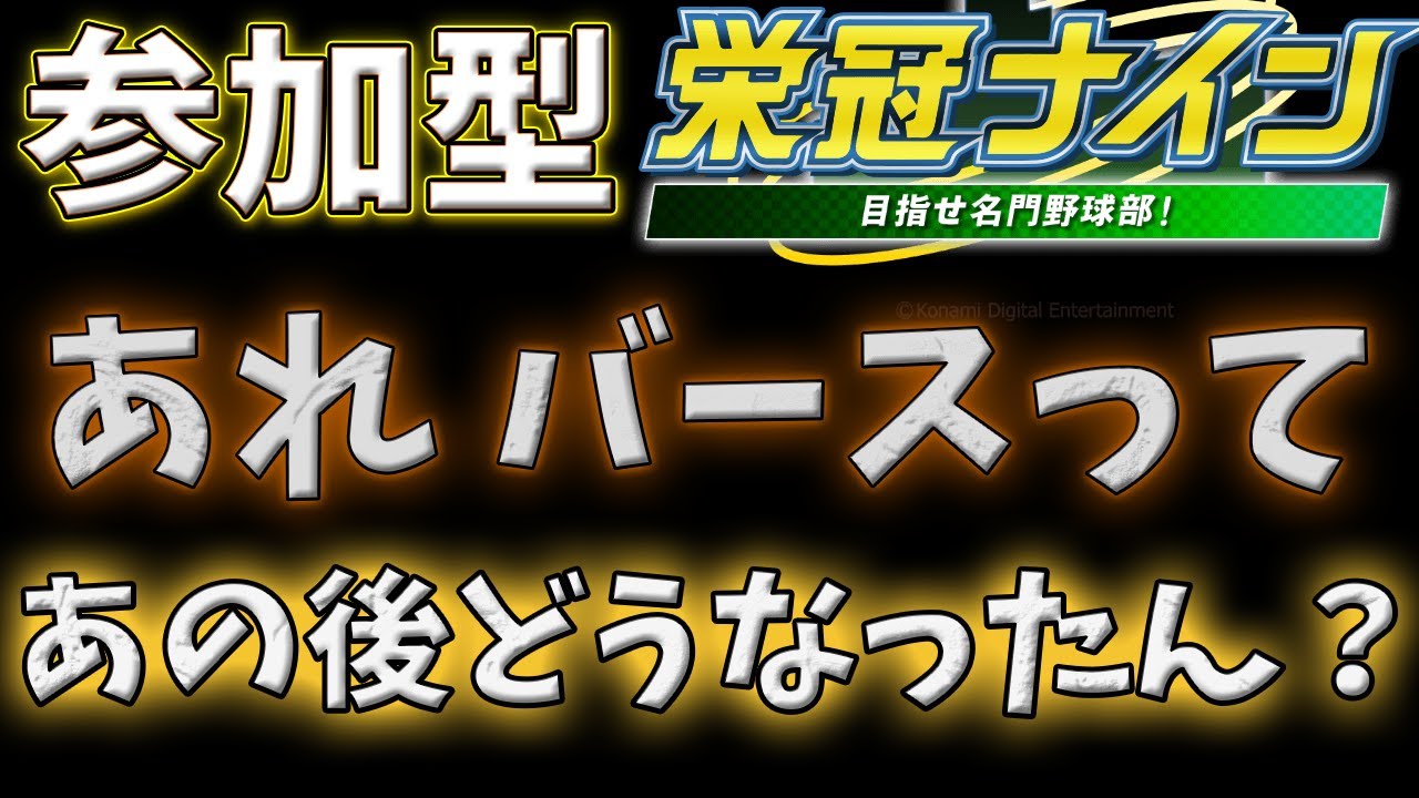 石破地球くんって、今何してます？ 【#VBC2025 / #栄冠ナイン】