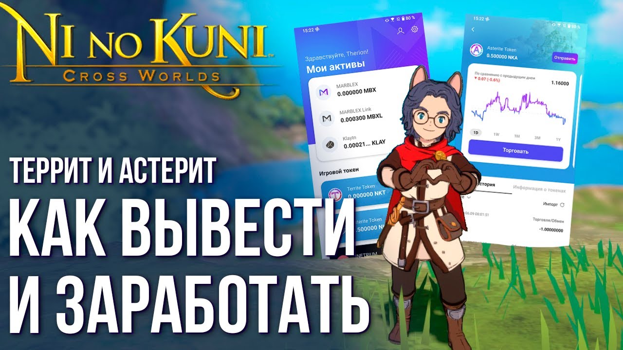 Ni no Kuni: Cross Worlds - Как вывести Террит и Астерит на биржу. Сколько можно заработать? Гайд.