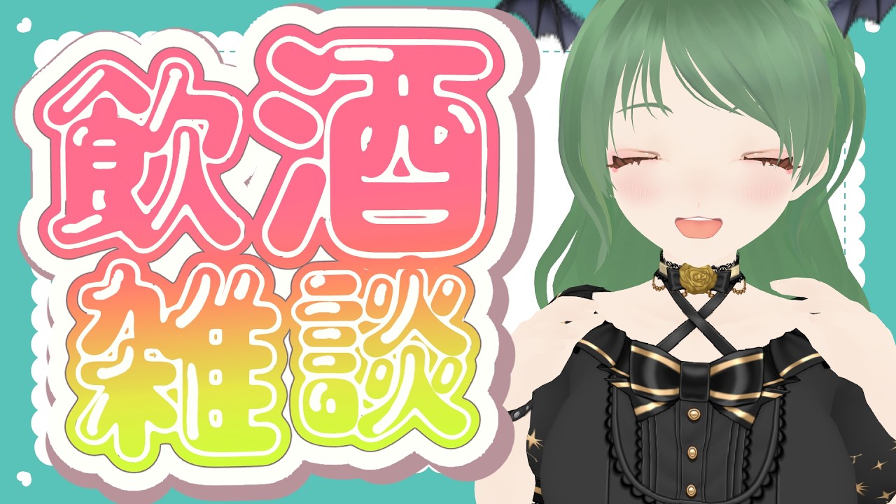 KFCとマックを食え【葉陰りりる/Vtuber】【飲酒雑談】