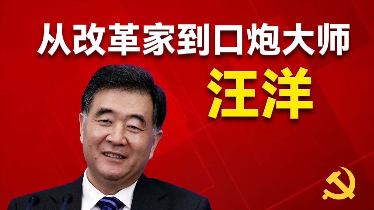 汪洋是怎么从改革家到口炮大师的？他会复出接任习近平吗？他和叶剑英家族的恩怨情仇？他因何被狙击落选十八大常委？胡春华为什么对他充满怨恨？他给广东留下了哪些烂摊子？习近平｜温家宝｜朱镕基｜胡锦涛｜胡春华