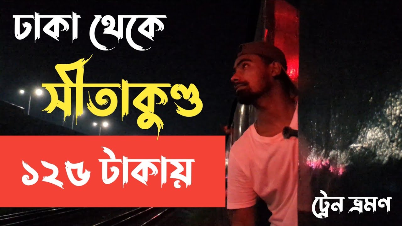 ঢাকা থেকে সীতাকুণ্ড ট্রেন ভ্রমণ | Train Journey from Dhaka to Sitakunda | BD Sitakunda Vlog 2025