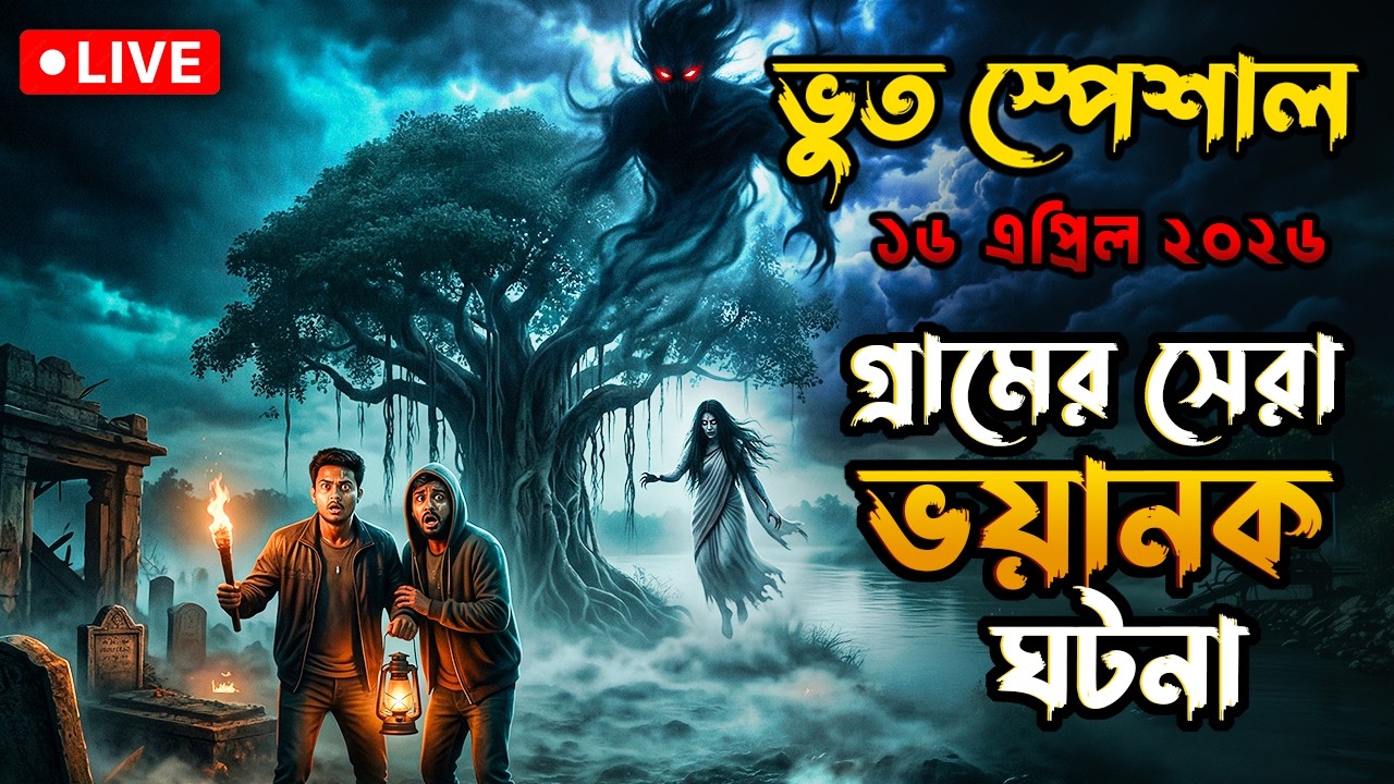 Bhoot Email Episode | গ্রামের সেরা ঘটনা | Only Email Episode #bhoot #vut #horrorstories #bhootstory
