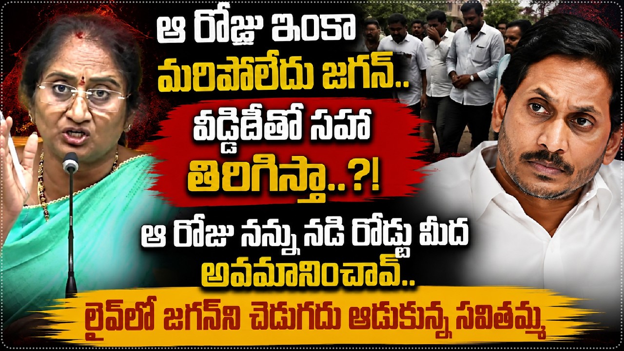 Minister Savitha Non Stop Counter To YS Jagan | ఆ రోజు ఇంకా మరిపోలేదు జగన్..వడ్డీతో సహా తిరిగిస్తా.!