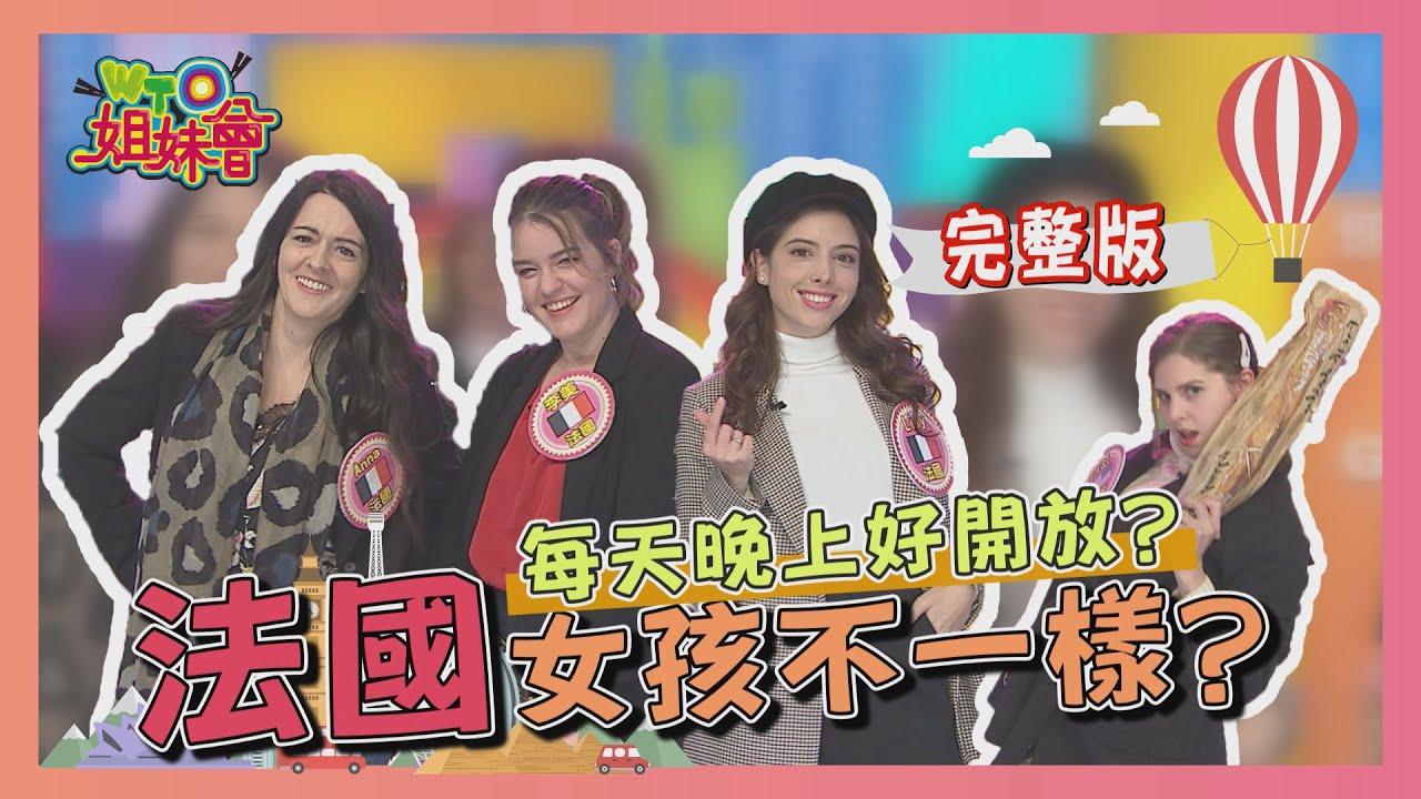 法國女孩不一樣? 2020-12-22【WTO姐妹會】|歐陽姍 波蘭Anna 法國Anna Lily 李美 莎白 Sasha 貝娜 安德里亞 Yasmin