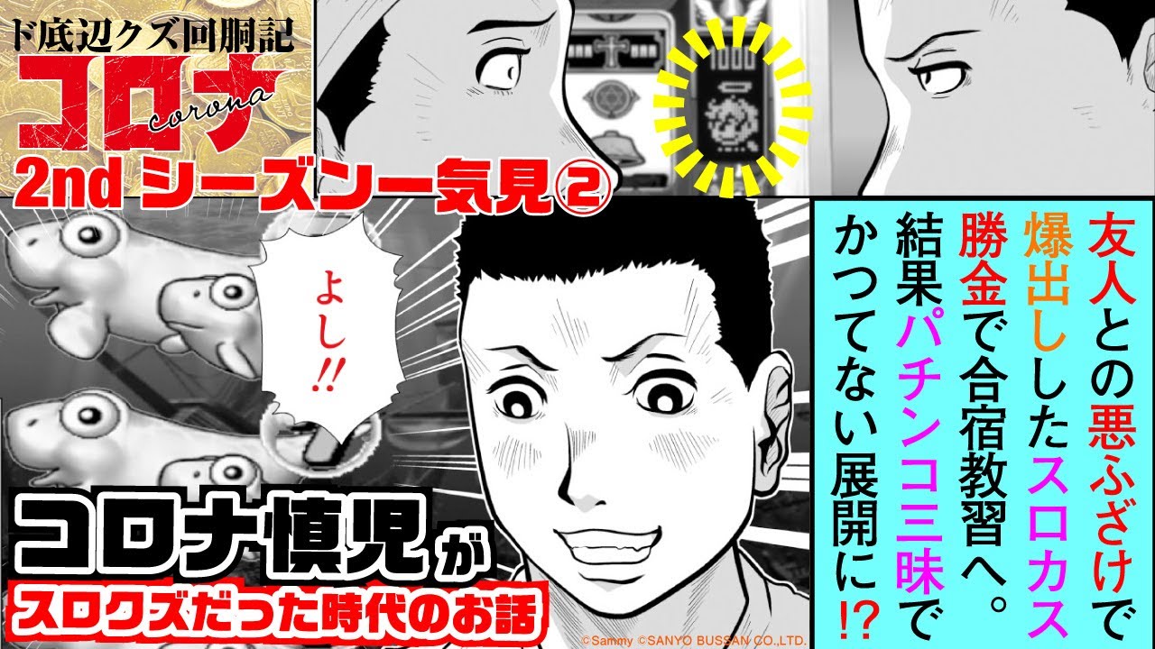 うっかりダブチャレで大勝ちしたスロクズが、教習所に行ったらパラダイスだった!?【ド底辺クズ回胴記2巻まとめパート2】