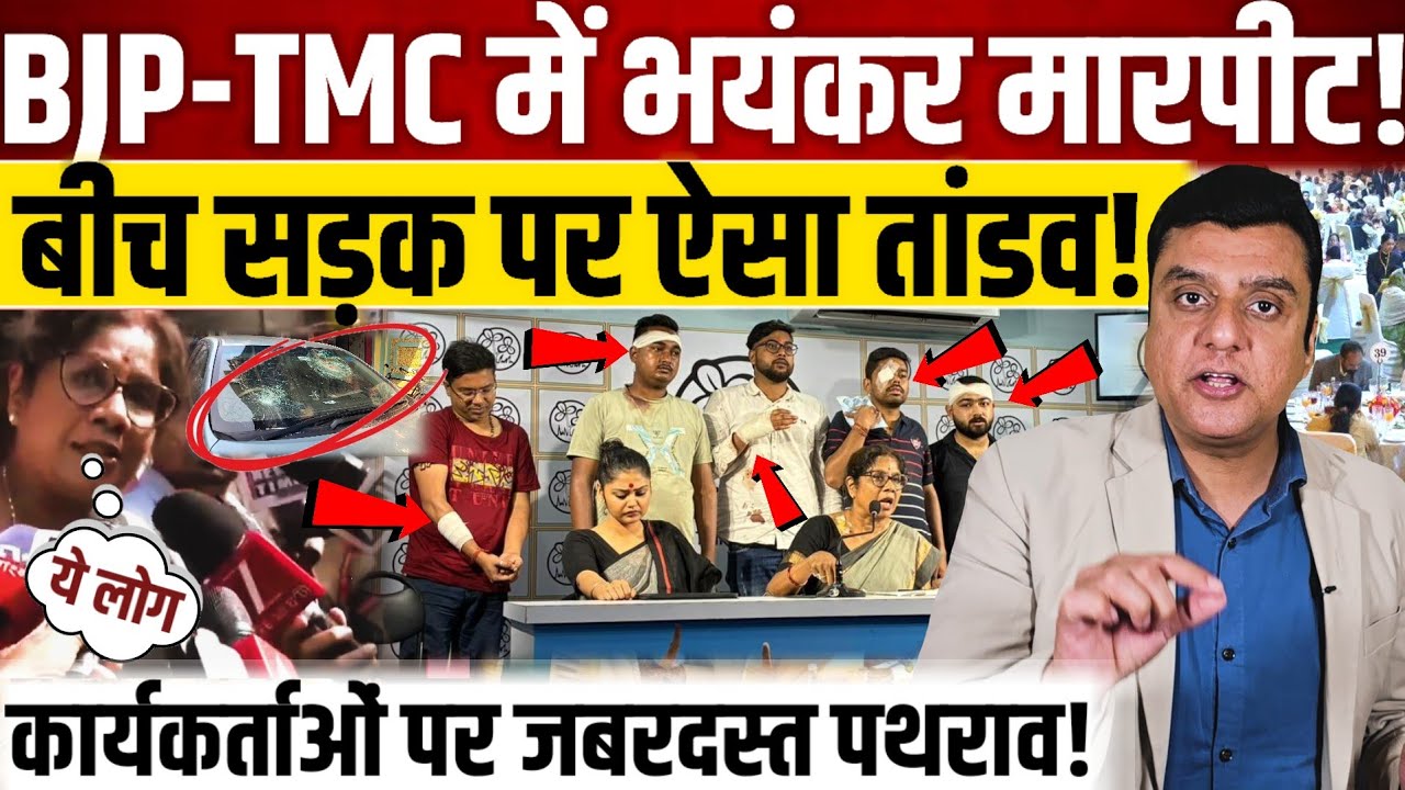 BJP-TMC में भयंकर मार*पीट!,बीच सड़क पर ऐसा तांडव!