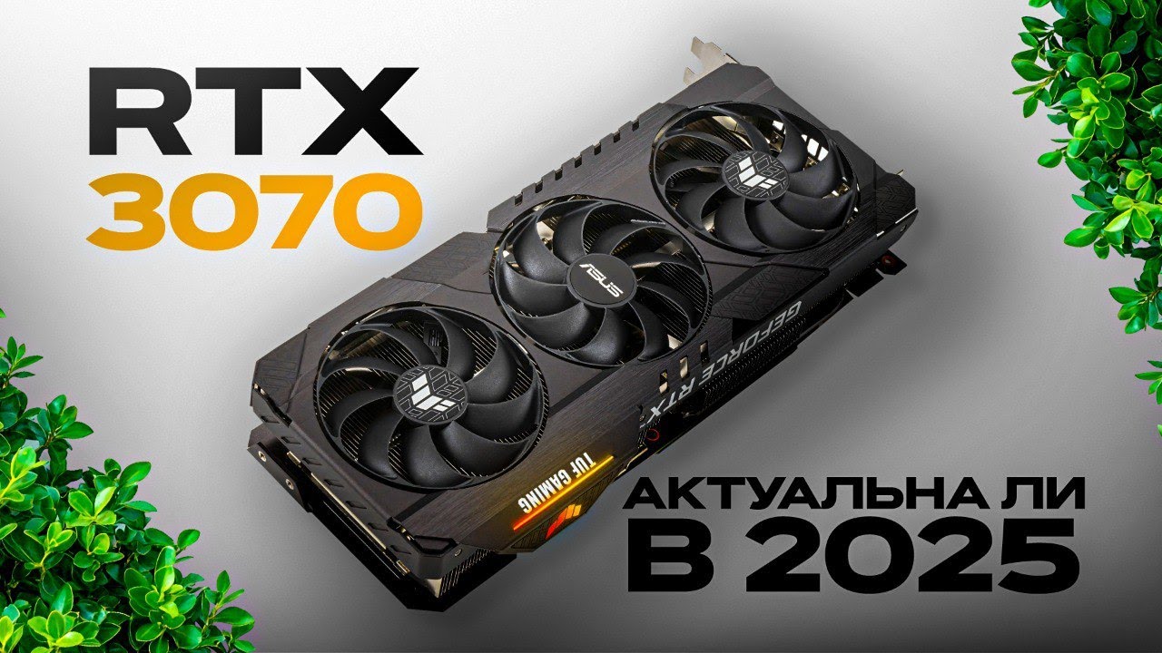 RTX 3070 в 2025 - МОЩЬ ЗА НЕДОРОГО