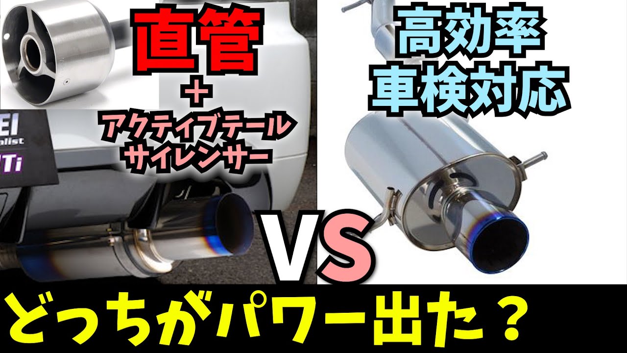 【排気系対決】直管80Φマフラー＋ATS vs 車検対応75Φ（ストレート構造）